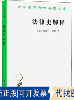 正版全新法律史解释9787100114059[美]罗斯科·庞德 著   邓正来  译商务印书馆2016-02-01