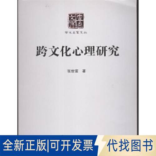 正版全新跨文化心理研究9787222142381张世富云南人民出版社2016-01-01