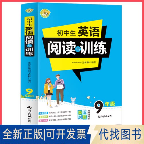 正版全新初中生英语阅读与训练:9年级9787544296564王林林南海出版公司2019-12-01