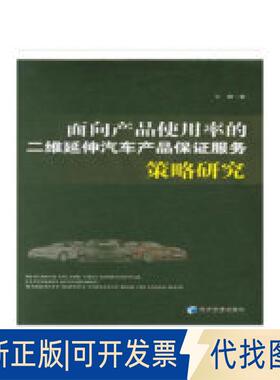 正版全新面向产品使用率的二维延伸汽车产品保服务策略研究  [Research on The Two-Dimensional Exten9787509658031仝鹏