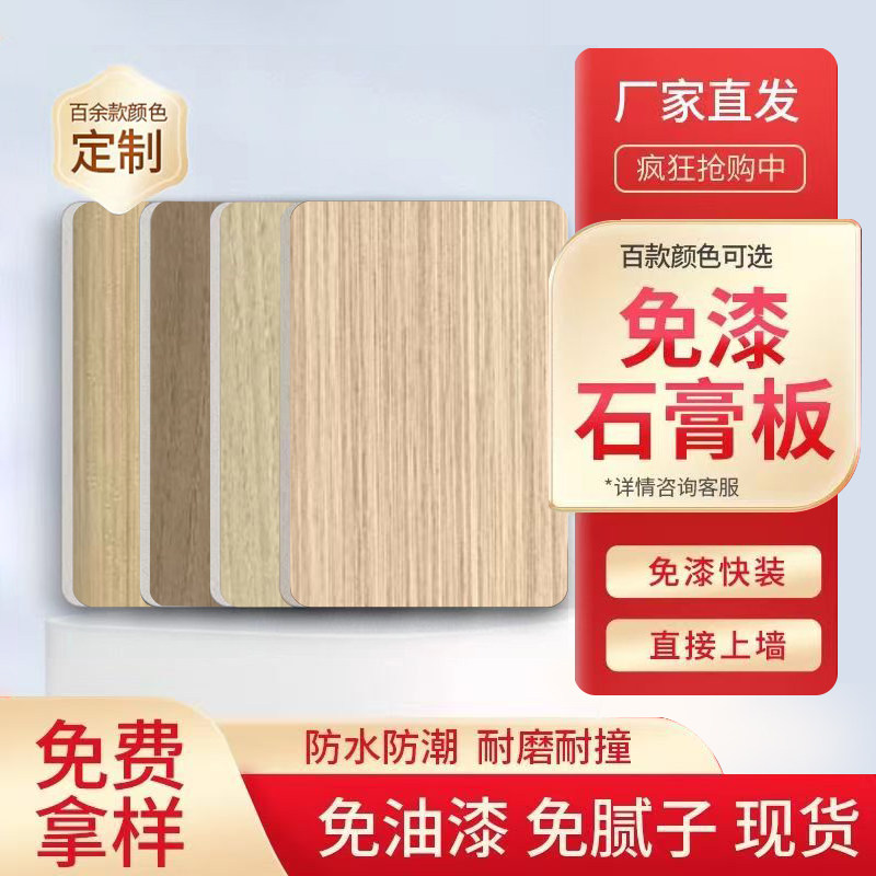免漆石膏板饰面板防火板隔墙覆膜石膏板护墙板吊顶石膏无机预涂板图片