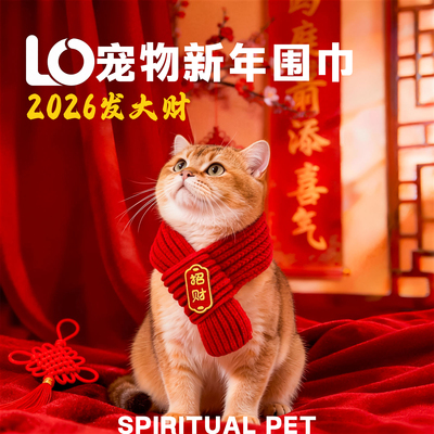 灵气兽猫咪新年围巾宠物围脖红色保暖中国风口水巾围兜新年装饰品