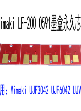 适用mimaki UJF3042 UJF6042 UJV160 写真机 LF200 0591永久芯片