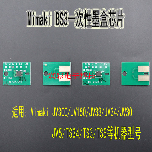 Mimaki/米马可墨盒永久芯片