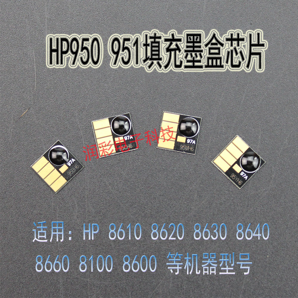 适用HP950 951 惠普8100/8600/8620/8630/8660/8615 墨盒永久芯片