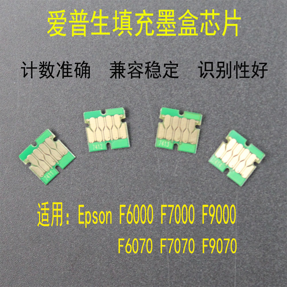Epson/爱普生墨盒芯片