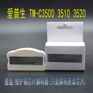 维护箱芯片通用解码 C3500 3520墨盒 器 3510 适用爱普生EPSON