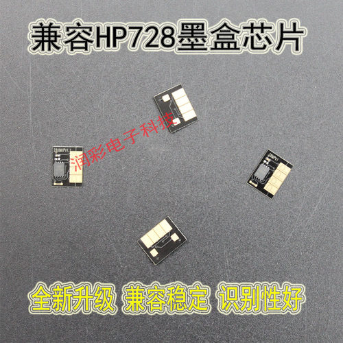 HP/惠普HP728墨盒计数芯片