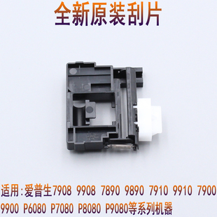 爱普生EPSON P8080 P6080喷头刮板7908 9908 P7080 P9080喷头刮片