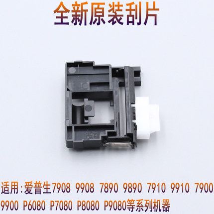 爱普生EPSON P8080 P6080喷头刮板7908 9908 P7080 P9080喷头刮片