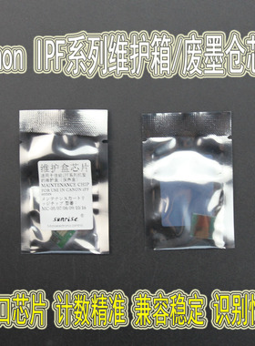 佳能IPF8010S/510/815/710/610/8310S/8410S保养墨盒/维护箱芯片