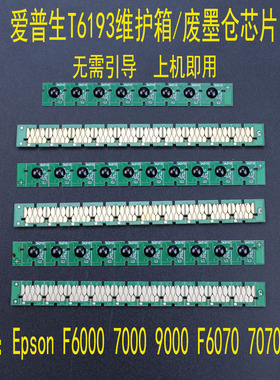 适用爱普生F6000 6280 F6080 F7080 B7080 B6080维护箱废墨仓芯片