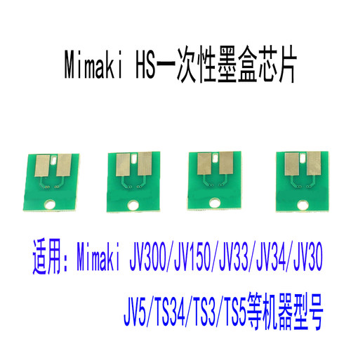 Mimaki/米马可墨盒永久芯片