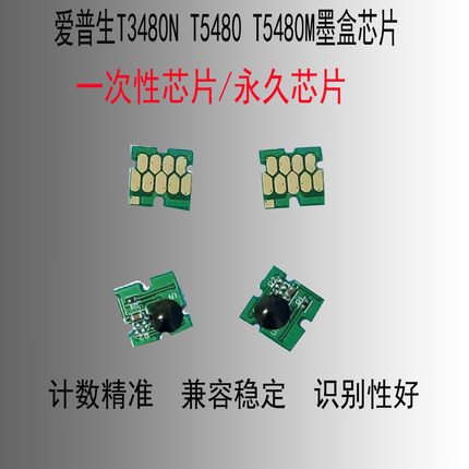 适用Epson爱普生 T3485 T5485 T5480M 连供墨盒芯片 维护箱芯片
