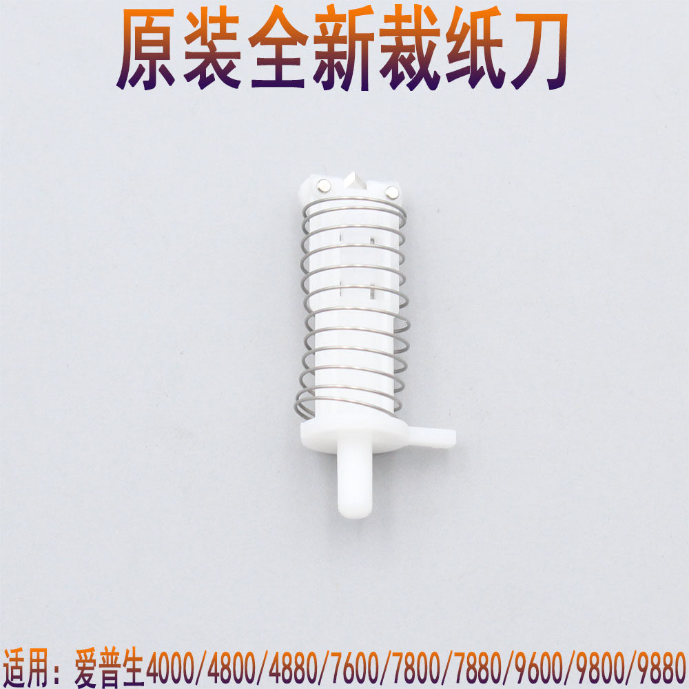 适用epson爱普生4880C 4800 7880C 7600 9880 9600裁纸切纸剪裁刀