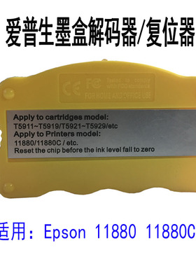 适用爱普生EPSON 11880C/11880墨盒芯片复位器 维护箱芯片解码器