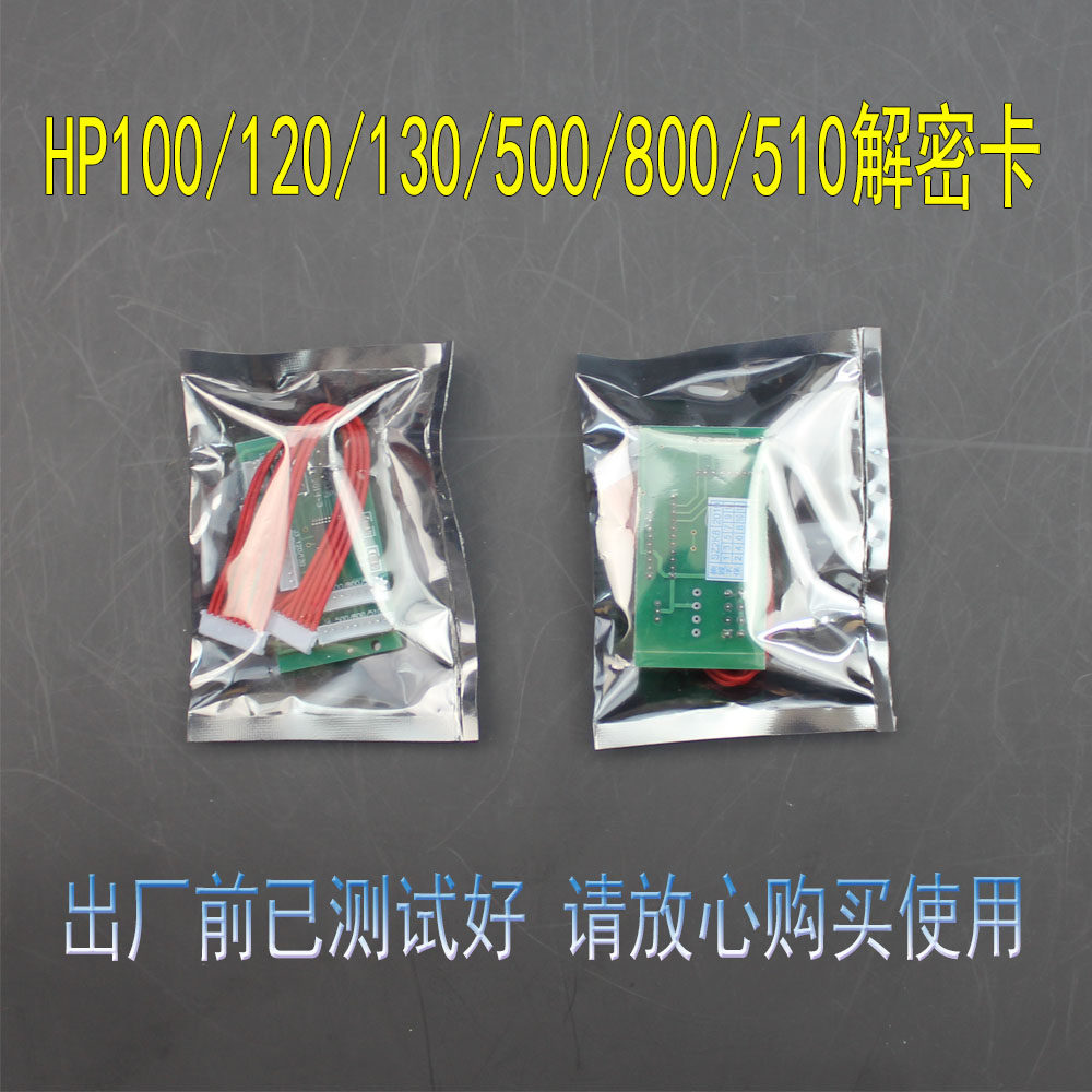 全新HP100/HP120/HP130/HP500/HP800/HP510绘图仪墨盒连供解密卡