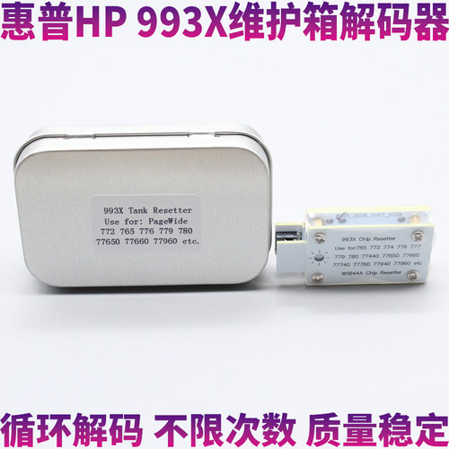 HP/惠普993x维护箱芯片