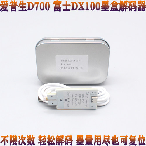 适用爱普生D700 富士DX100干式彩扩机 墨盒芯片解码器 复位器
