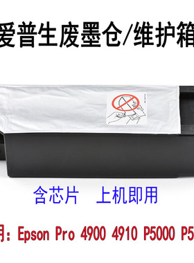 适用爱普生4900 4910打印机维护箱p5000 p5080废墨仓T6192维护箱