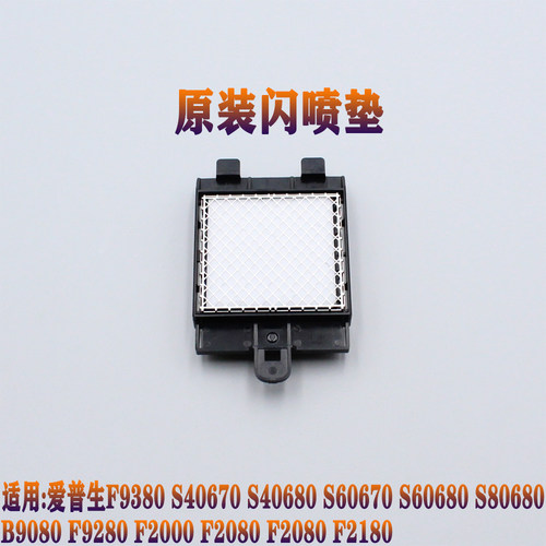 爱普生 F9380 S40680 60680 80680 B9080闪喷垫海绵 吸墨海绵支架