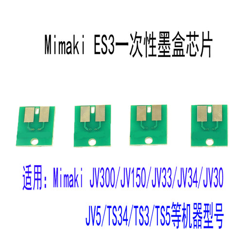 Mimaki/米马可墨盒永久芯片