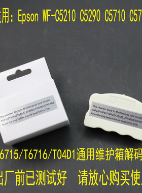 适用爱普生T3661 T04D1 T6716 T6715 T04D0 维护箱/废墨仓解码器