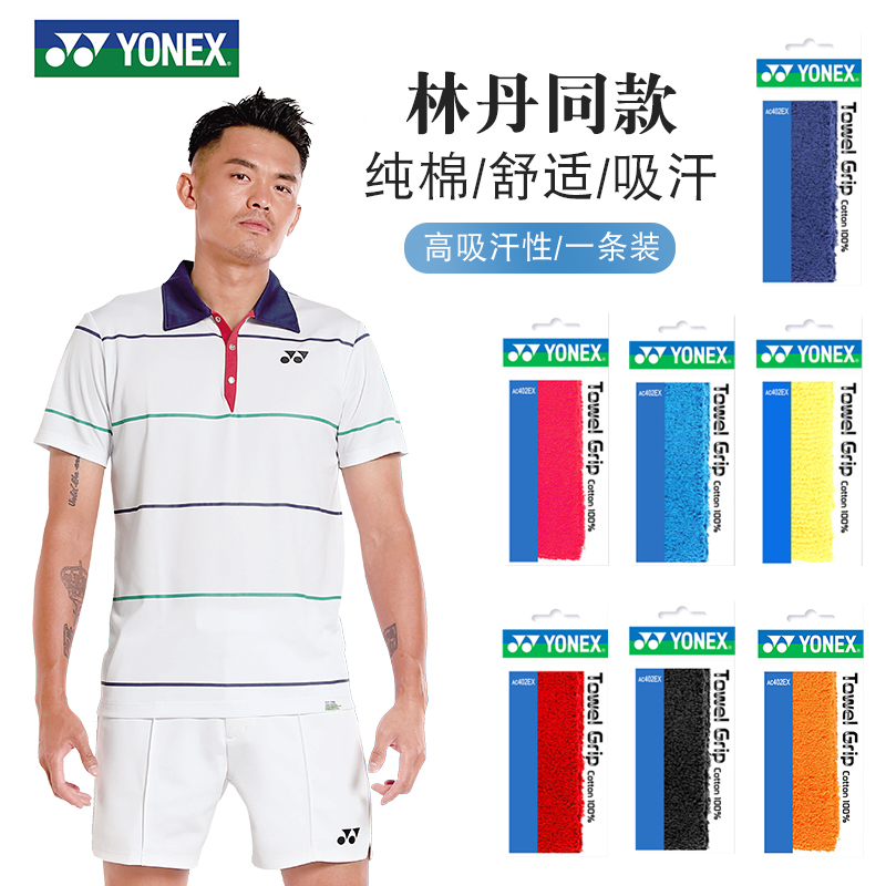 YONEX尤尼克斯AC402毛巾手胶羽毛球拍网球拍毛巾型吸汗带yy毛巾胶