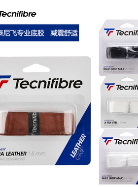 Tecnifibre泰尼飞底胶X-TRA FEEL网球拍内柄皮 小牛皮底胶