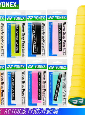 正品yonex尤尼克斯羽毛球吸汗带YY龙骨手胶AC108WEX握把胶光面