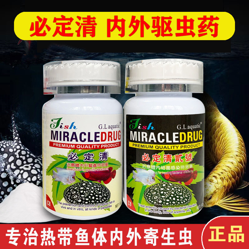 必定清龙鱼驱虫观赏鱼寄生虫罗汉魟龙鱼内体内外蹭缸头洞非鱼药新