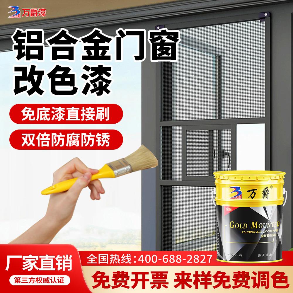 铝合金改色专用油漆不锈钢窗户门窗门框窗框栏杆防锈漆氟碳漆