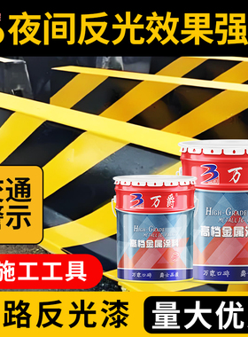 夜间反光漆夜光超亮道路交通警示漆停车位马路划线漆标线黄色油漆
