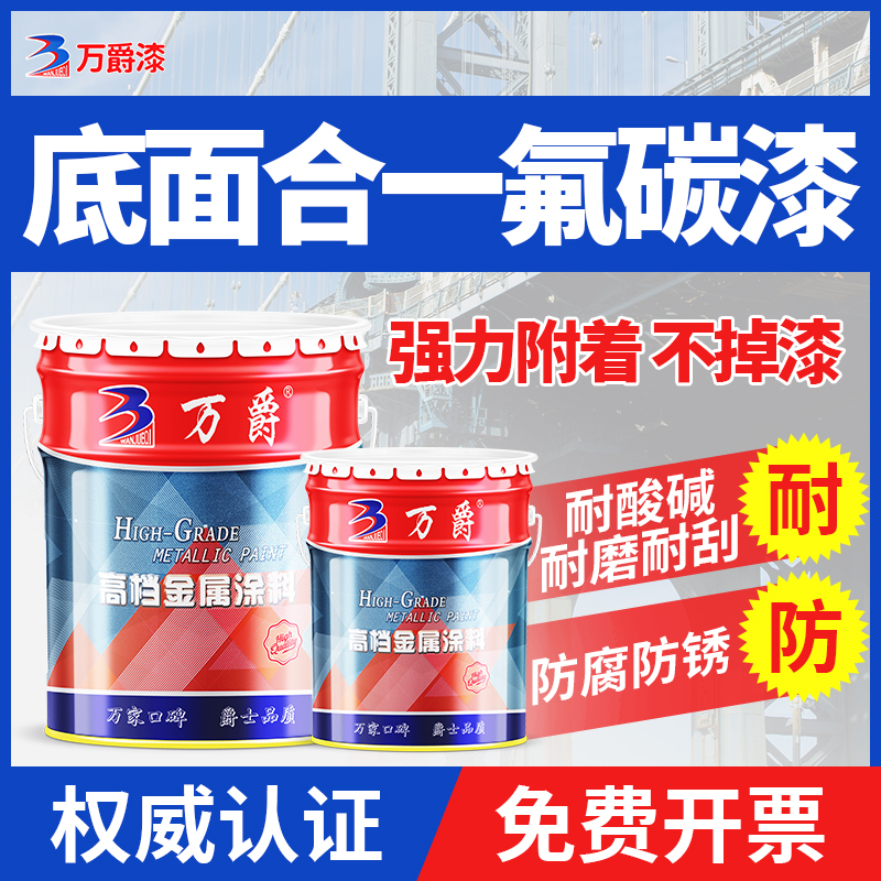 万爵底面一体免底氟碳漆