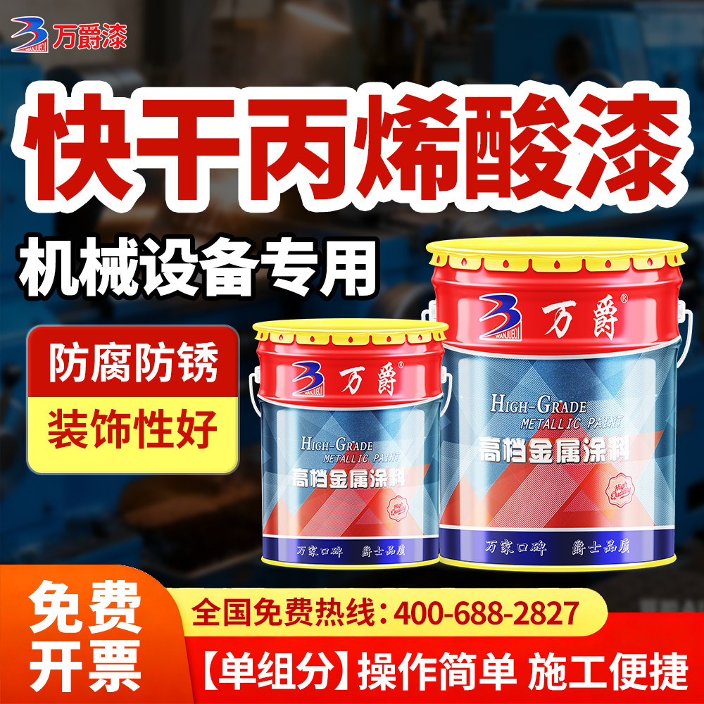 万爵快干单组分丙烯酸漆防腐防锈