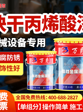 快干丙烯酸面漆户外栏杆钢结构集装箱机械防锈金属磁漆单组分油漆