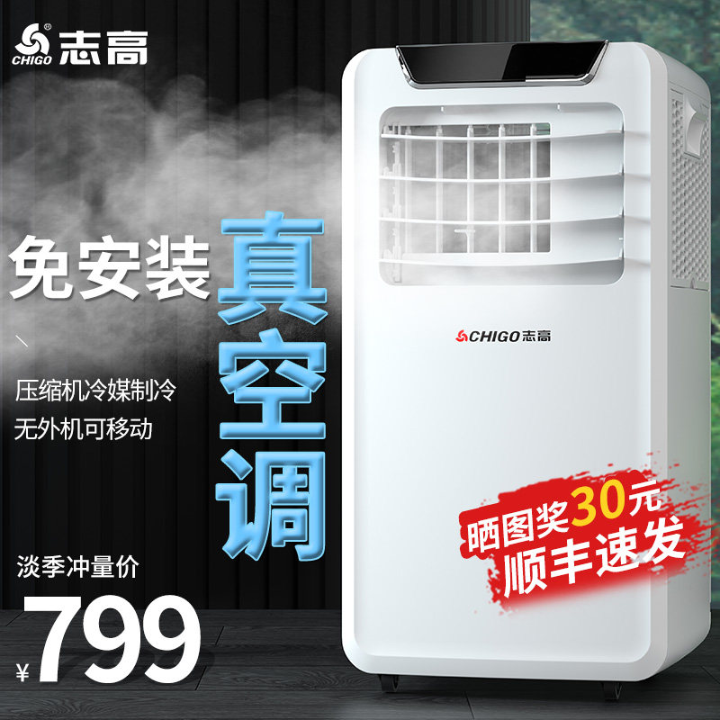 志高可移动空调冷暖一体机卧室宿舍制单冷无外机家用免安装小空调