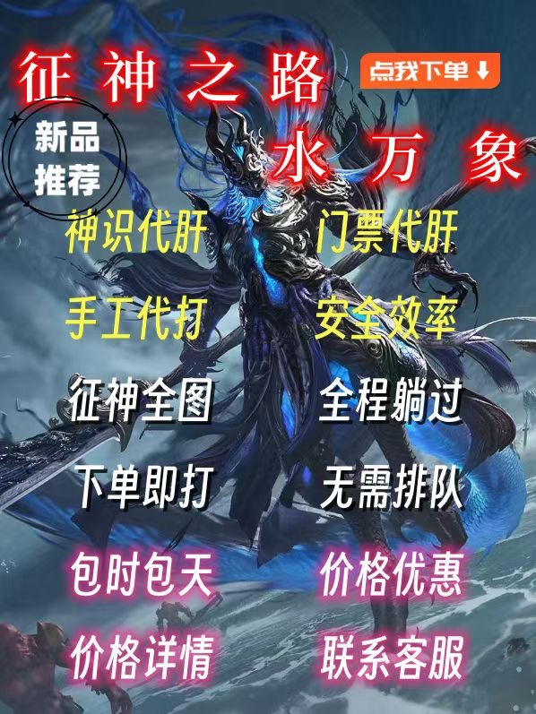 永劫无间征神之路带过秘境黄玉十殿门神识代肝噩梦万象爬塔开图