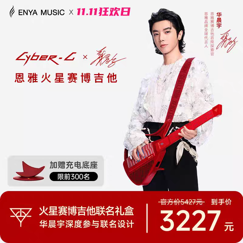 【华晨宇联名款】ENYA恩雅赛博CyberG吉他火星联名智能无弦电吉他