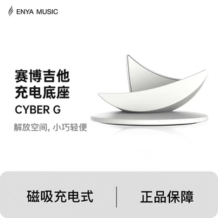 Enya恩雅Cyber G 赛博吉他底座琴架充电座
