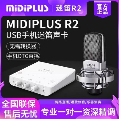 Midiplus R2 RS外置USB手机迷笛声卡台式笔记本直播专用录音套装