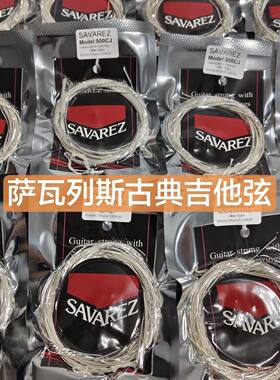 法国萨瓦列斯Savarez 500CJ散装古典吉他弦一套6根高张力
