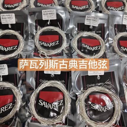 法国萨瓦列斯Savarez 500CJ散装古典吉他弦一套6根高张力