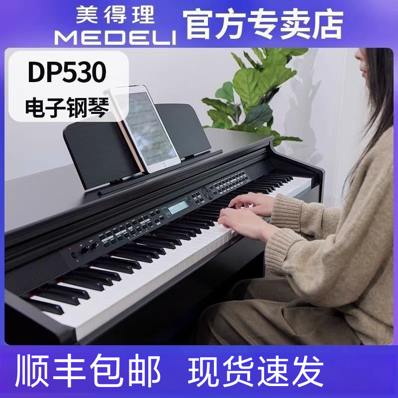 美得理电钢琴DP530专业成年人家用学生儿童数码电子钢琴88键重锤
