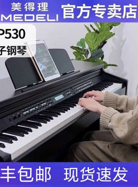 美得理电钢琴DP530专业成年人家用学生儿童数码电子钢琴88键重锤