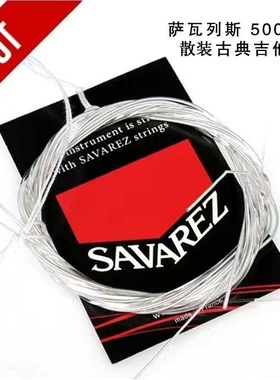 萨瓦列斯Savarez 500CJ/AJ散装古典吉他弦一套6根高张力琴弦国产