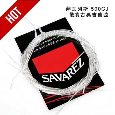 萨瓦列斯Savarez 500CJ/AJ散装古典吉他弦一套6根高张力琴弦国产