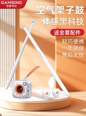 空气体感架子鼓感音GAMSING便携架子鼓练手通用智能户外练习正品