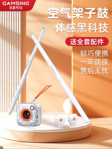 空气体感架子鼓感音GAMSING便携架子鼓练手通用智能户外练习正品