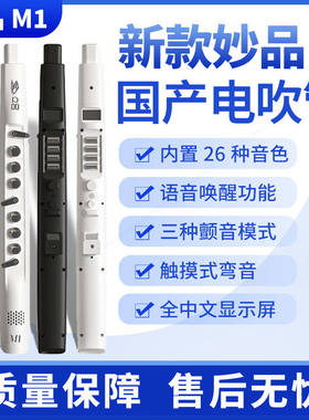 妙品M1乐器电吹管中老年人品牌大全专业高级国产电萨克斯笛子唢呐